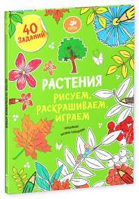 Растения. Рисуем, раскрашиваем, играем — Татьяна Покидаева