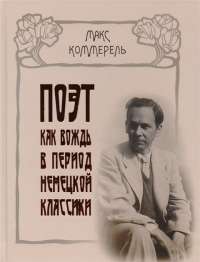 Поэт как вождь в период немецкой классики. Клопшток, Гердер, Гёте, Шиллер, Жан-Поль, Гё — Макс Коммерель #1