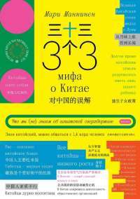 33 мифа о Китае. Что мы (не) знаем об азиатской сверхдержаве — Мари Маннинен #1