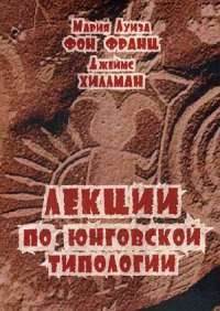 Лекции по юнговской типологии — Мария-Луиза фон Франц, Джеймс Хиллман