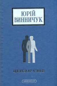 Цензор снів — Юрій Винничук #1