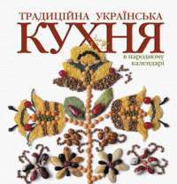 Традиційна українська кухня в народному календарі - Лідія Артюх