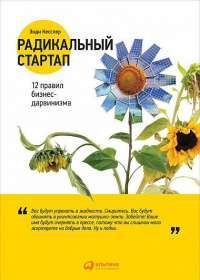 Радикальный стартап. 12 правил бизнес-дарвинизма — Энди Кесслер #1