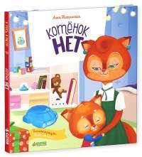 Котенок Нет — Анна Никольская