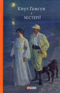 Містерії — Кнут Гамсун #1