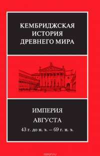Кембриджская история Древнего мира. Том 10. Империя Августа 43 г. до н. э. - 69 г. н. э. (комплект из 2 книг)