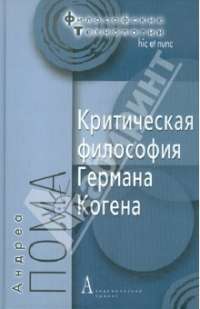 Критическая философия Германа Когена —  Андреа Пома