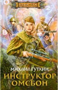 Инструктор ОМСБОН — Михаил Гуткин