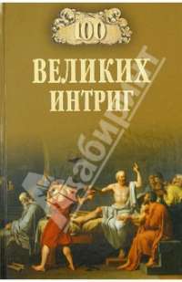 100 великих интриг —  Виктор Николаевич Еремин