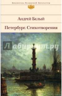 Петербург. Стихотворения — Андрей Белый