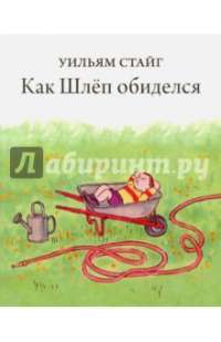Как Шлёп обиделся — Уильям Стайг