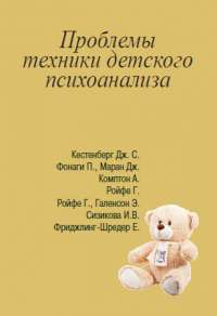 Проблемы техники детского психоанализа — Питер Фонаги, Алан Комптон, Дж. С. Кестенберг, Дж. Маран, Г. Ройфе, Э. Галенсон, Ирина Сизикова, Е. Фриджлинг-Шредер