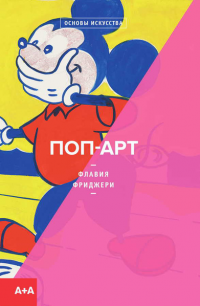 Поп-Арт — Флавия Фриджери #1
