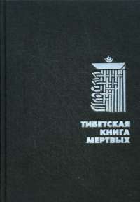 Тибетская книга мертвых #1