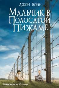 Мальчик в полосатой пижаме — Джон Бойн