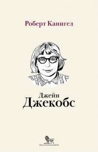 Глаза, устремленные на улицу. Жизнь Джейн Джейкобс — Роберт Канигел #1