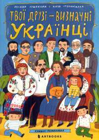 Твої друзі — визначні українці — Оксана Лущевська #1