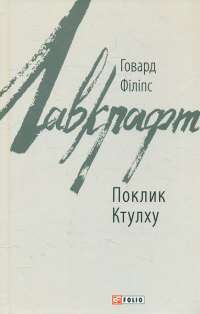 Книга Жах у музеї — Говард Лавкрафт #1