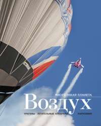 Многоликая планета: ВОЗДУХ