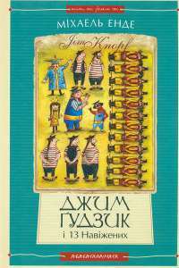 Джим Ґудзик і 13 навіжених. Книга друга — Міхаель Енде #1