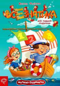 Книга Всезнатика — Василий Федиенко #1