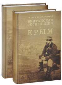 Британская экспедиция в Крым. В 2 томах (комплект из 2 книг + комплект карт) — Уильям Говард Рассел #1