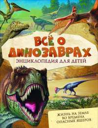 Все о динозаврах — Роберт Мэттьюз, С. Паркер #1