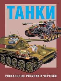 Танки. Уникальные рисунки и чертежи — Майкл Е. Хаскью