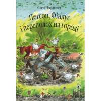 Книга Петсон, Фіндус і переполох на городі — Свен Нурдквист #1