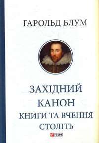 Західний канон. Книги та вчення століть — Гарольд Блум #1