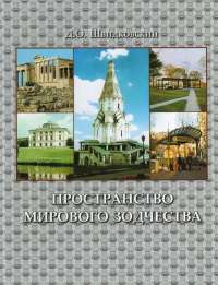 Пространство мирового зодчества — Д. Швидковский #1