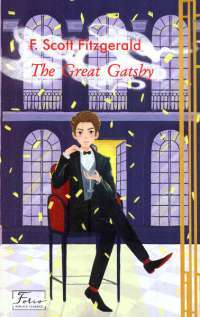 The Great Gatsby / Великий Гетсби — Фрэнсис Скотт Фицджеральд