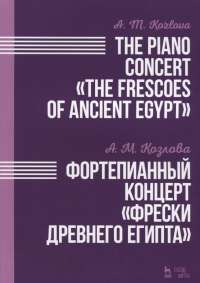А. М. Козлова. Фортепианный концерт "Фрески Древнего Египта" — Анна Козлова #1