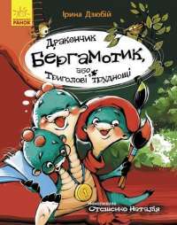 Книга Дракончик Бергамотик, або Триголові труднощі — Ирина Дзюбий #1