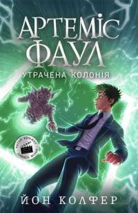 Книга Артеміс Фаул. Утрачена колонія. Книга 5 — Йон Колфер #1