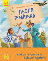 Книга Льоля та Мінька — Михаил Зощенко #1