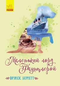 Книга Маленький лорд Фаунтлерой — Фрэнсис Бернетт #1