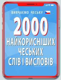 Книга 2000 найкорисніших чеських слів і висловів — Валентина Федонюк #1