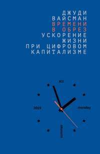 Времени в обрез: ускорение жизни при цифровом капитализме — Джуди Вайсман