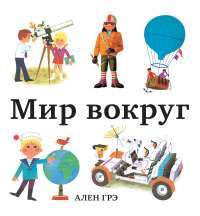 Мир вокруг — Ален Грэ