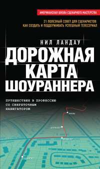 Дорожная карта шоураннера — Нил Ландау