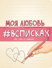 Моя любовь #всписках. Все, что я люблю — Нола Лиза