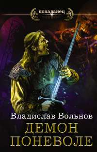 Цена человечности. Демон поневоле — Владислав Вольнов
