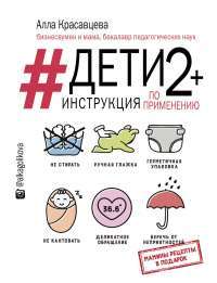 Дети 2+. Инструкция по применению — Алла Красавцева