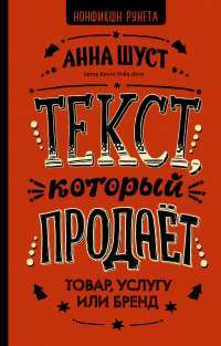 Текст, который продает товар, услугу или бренд #1