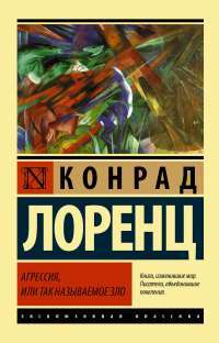 Агрессия, или Так называемое зло — Конрад Захарис Лоренц #1