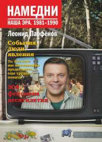 Намедни. Наша эра. 1981-1990 — Леонид Парфенов #1