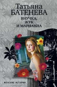 Внучка, Жук и Марианна — Татьяна Батенева