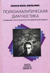 Психоаналитическая диагностика. Понимание структуры личности в клиническом процессе — Нэнси Мак-Вильямс