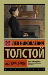 Воскресение — Лев Толстой #1